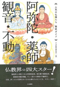 《人気の仏様たち　徹底ガイド》阿弥陀・薬師・観音・不動