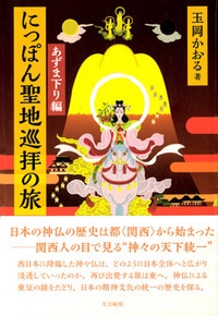 にっぽん聖地巡拝の旅〔あずま下り編〕
