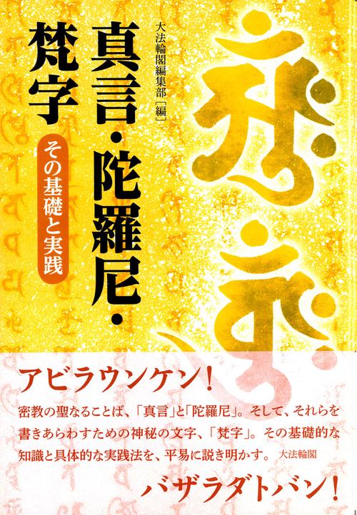 真言・陀羅尼・梵字