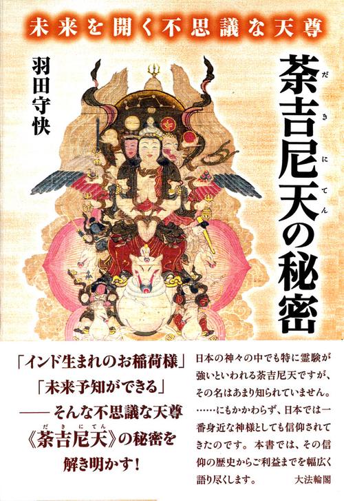 未来を開く不思議な天尊　荼吉尼天の秘密