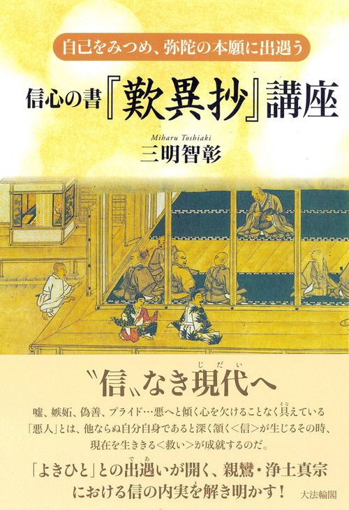 信心の書『歎異抄』 講座