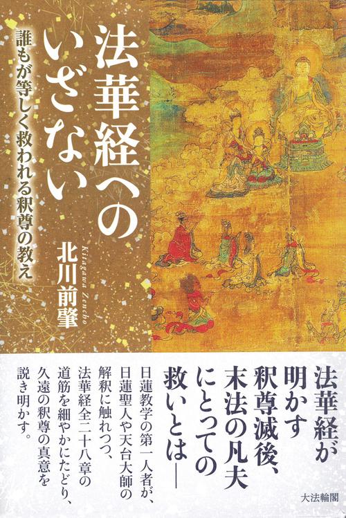 法華経へのいざない