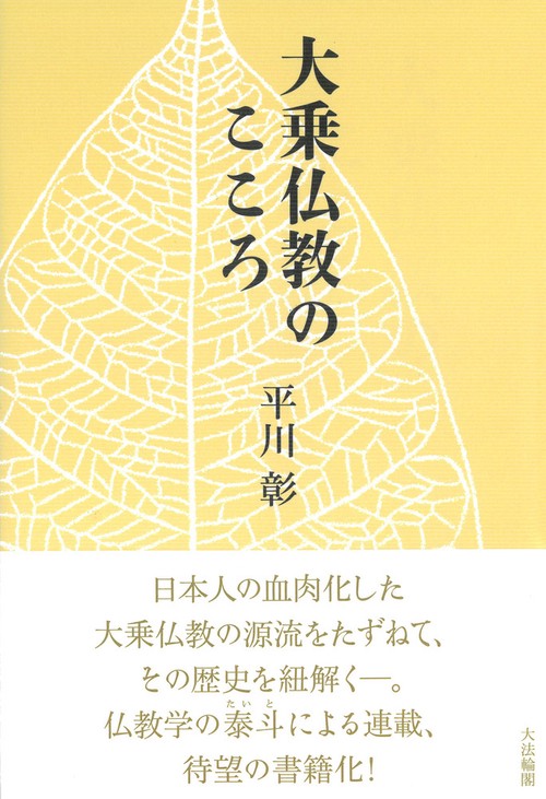 大乗仏教のこころ