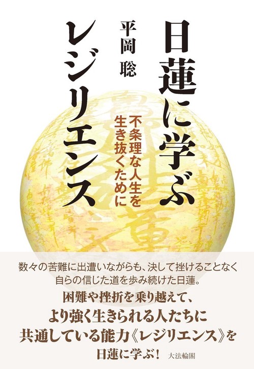 日蓮に学ぶレジリエンス