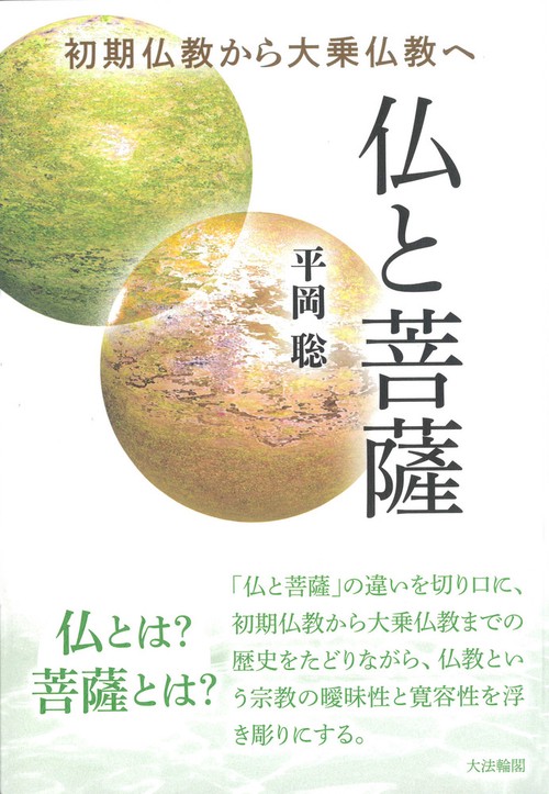 仏と菩薩