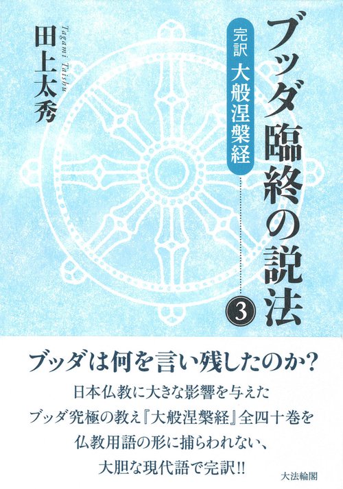 ブッダ臨終の説法