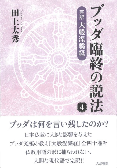 ブッダ臨終の説法