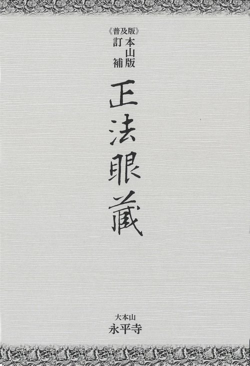 《普及版》本山版 訂補　正法眼藏