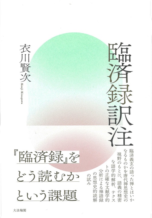 臨済録訳注