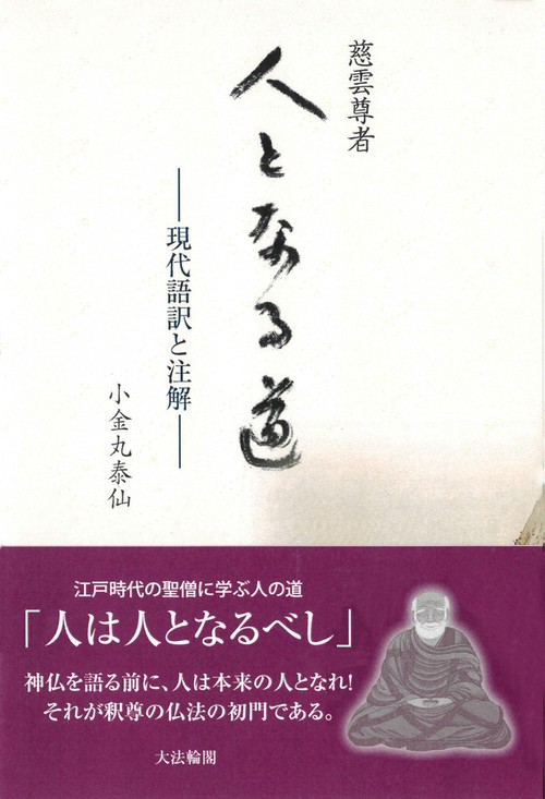 慈雲尊者　人となる道