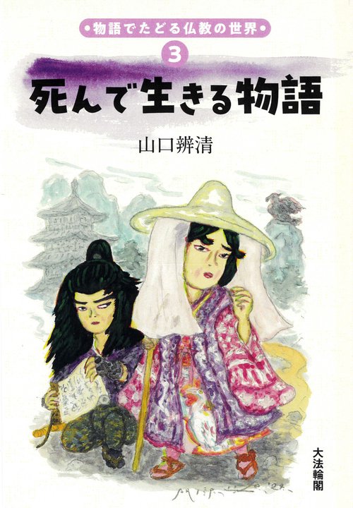 死んで生きる物語