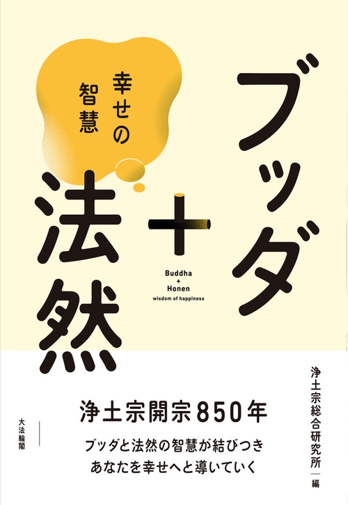 ブッダ＋法然
