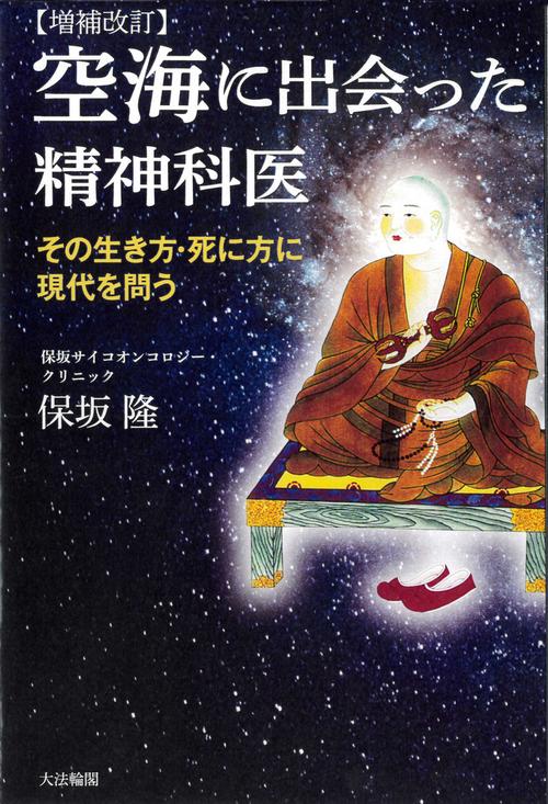 増補改訂　空海に出会った精神科医