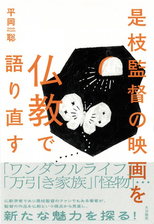 是枝監督の映画を仏教で語り直す