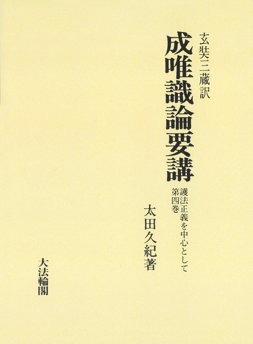 玄奘三蔵訳　成唯識論要講　第四巻