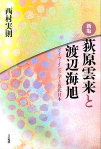 荻原雲来と渡辺海旭 ドイツ・インド学と近代日本