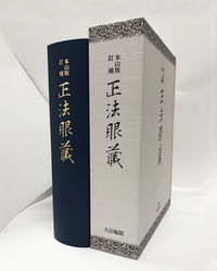 本山版 訂補　正法眼藏