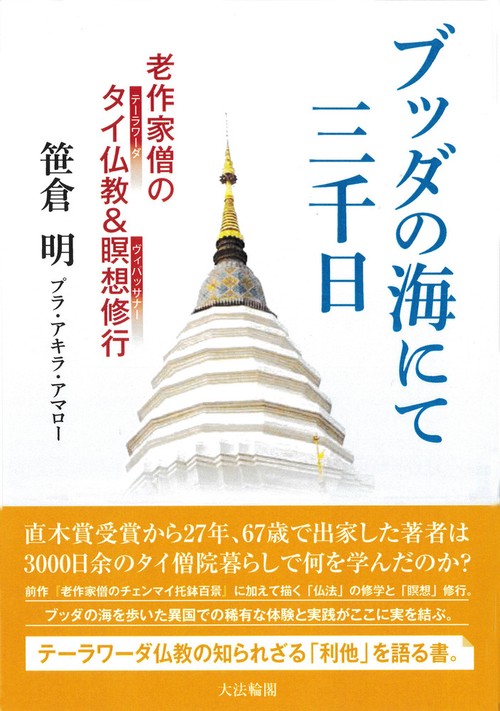 ブッダの海にて三千日