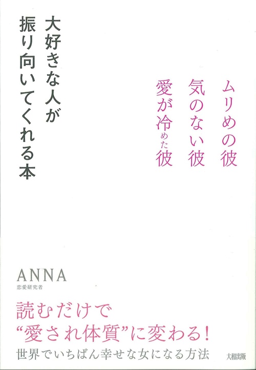 大好きな人が振り向いてくれる本