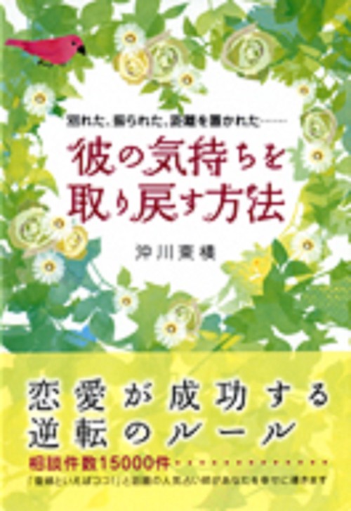 彼の気持ちを取り戻す方法