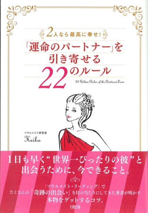 「運命のパートナー」を引き寄せる22のルール