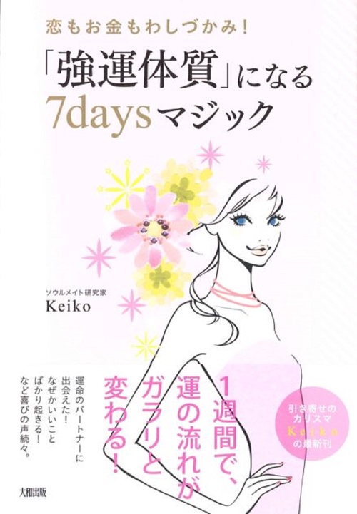 「強運体質」になる7daysマジック