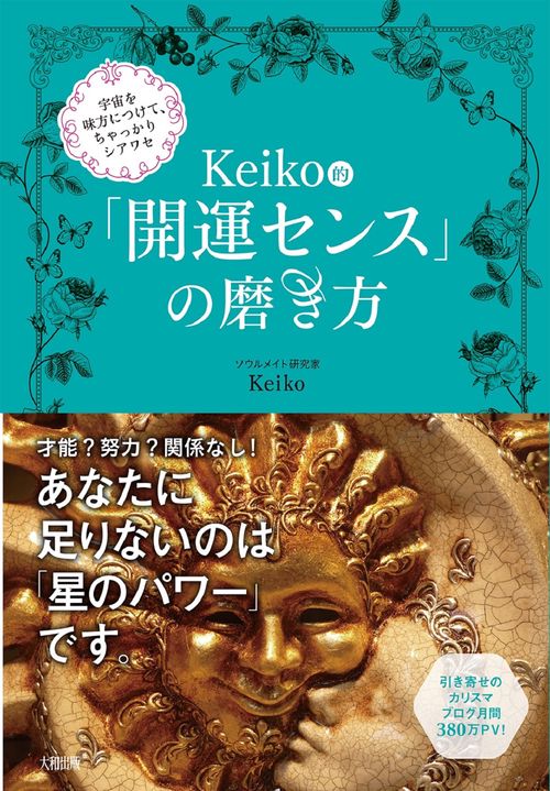 Keiko的「開運センス」の磨き方