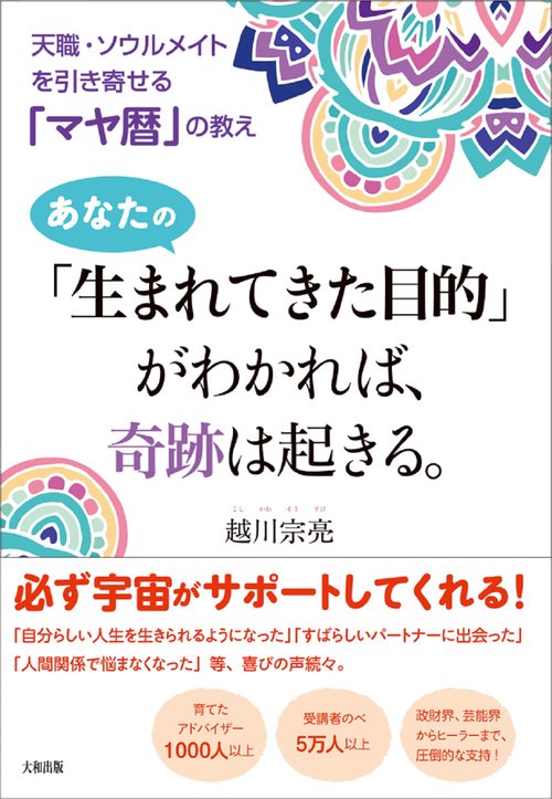 あなたの「生まれてきた目的」がわかれば、奇跡は起きる。