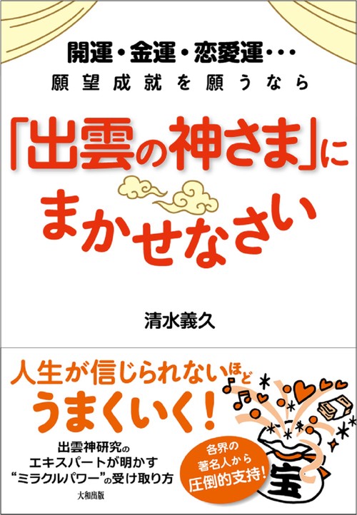 「出雲の神さま」にまかせなさい