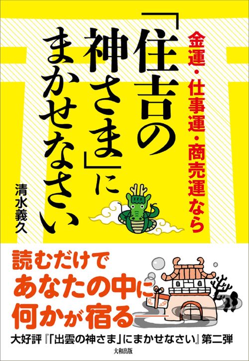 金運・仕事運・商売運なら「住吉の神さま」にまかせなさい