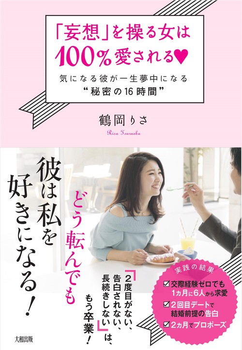 「妄想」を操る女は100％愛される