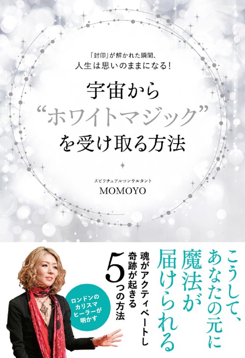 宇宙から“ホワイトマジック”を受け取る方法