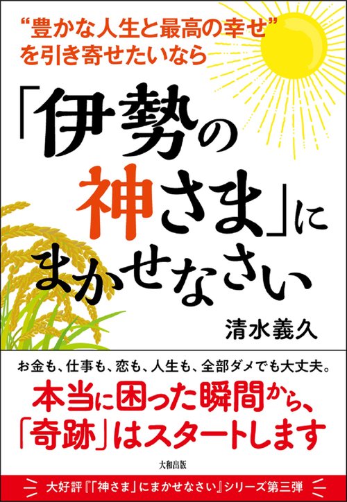 「伊勢の神さま」にまかせなさい