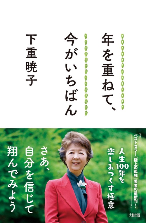 年を重ねて、今がいちばん