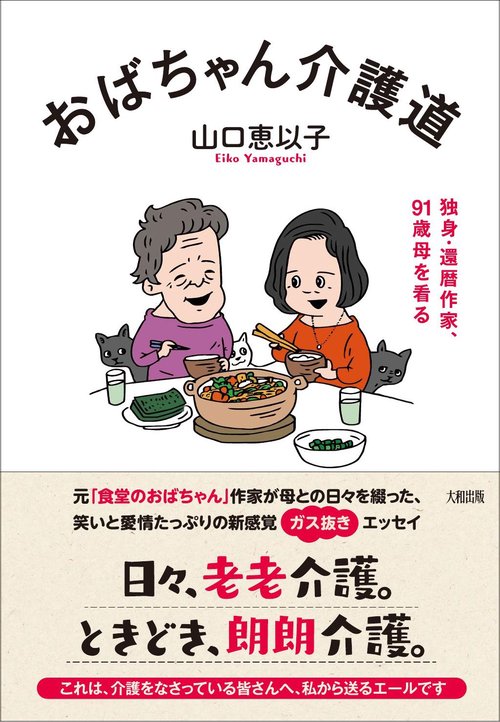 おばちゃん介護道