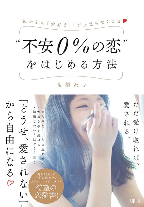 ”不安０％の恋”をはじめる方法