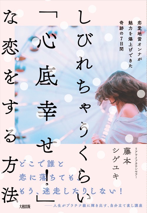しびれちゃうくらい「心底幸せ！」な恋をする方法