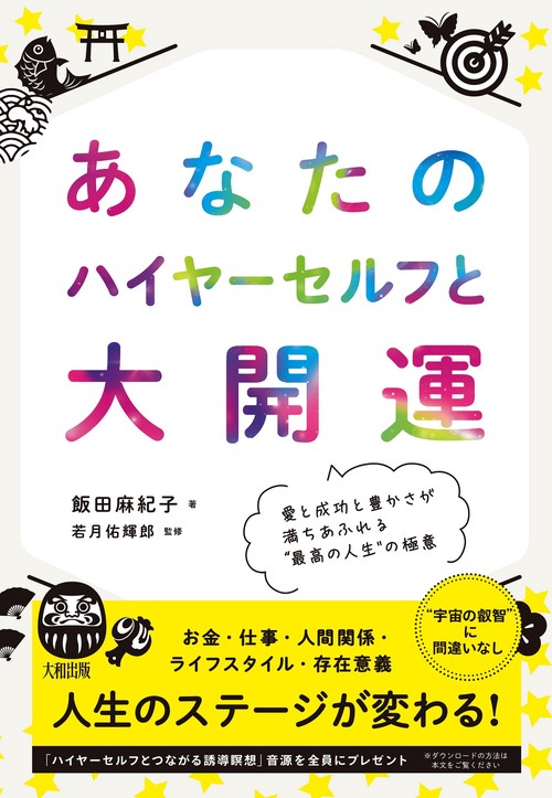 あなたのハイヤーセルフと大開運