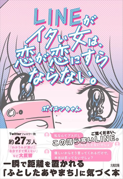 LINEがイタい女は、恋が恋にすらならない。