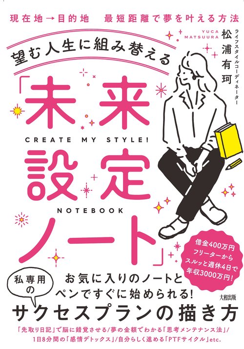 望む人生に組み替える「未来設定ノート」