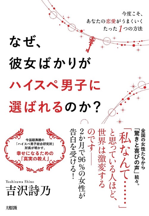 なぜ、彼女ばかりがハイスぺ男子に選ばれるのか？