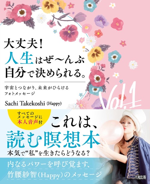 大丈夫！人生はぜんぶ自分で決められる。Vol.１