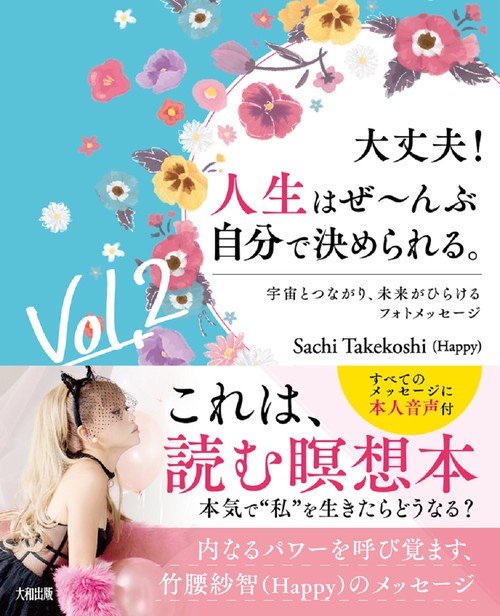 大丈夫！人生はぜんぶ自分で決められる。Vol.２