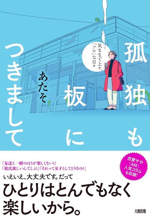 孤独も板につきまして