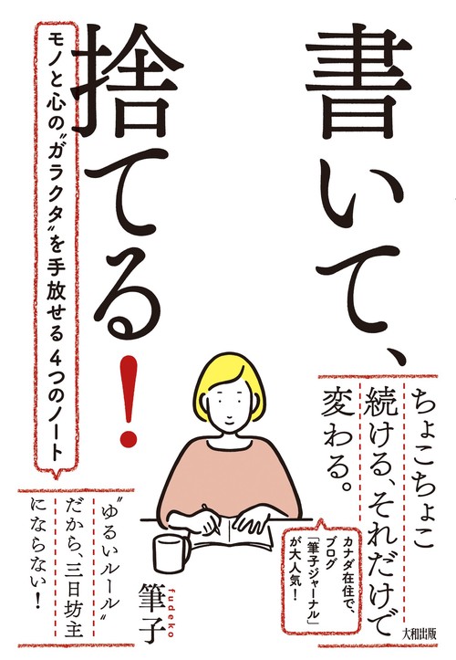 書いて、捨てる！