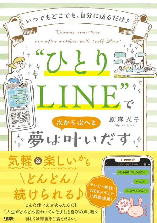 “ひとりLINE”で夢は次から次へと叶いだす