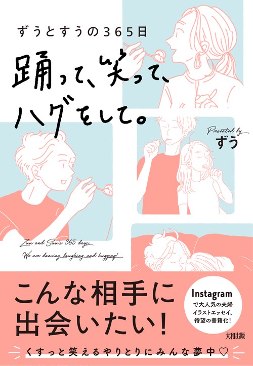 踊って、笑って、ハグをして。