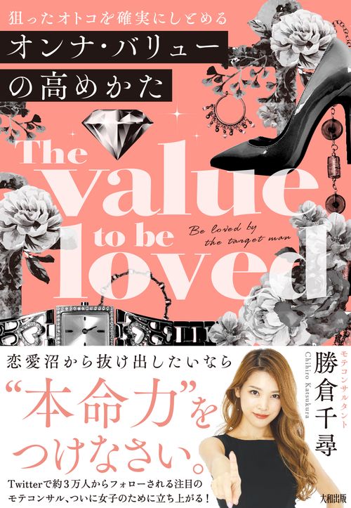 オンナ・バリューの高めかた