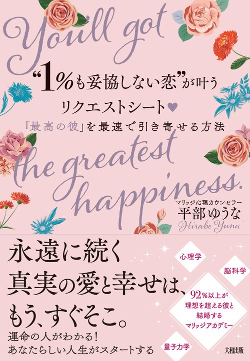 “1％も妥協しない恋”が叶うリクエストシート