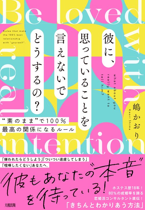 彼に、思っていることを言えないでどうするの？